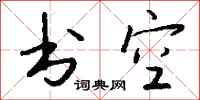錢沛雲書空行書怎么寫