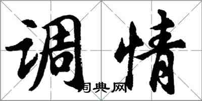 胡問遂調情行書怎么寫