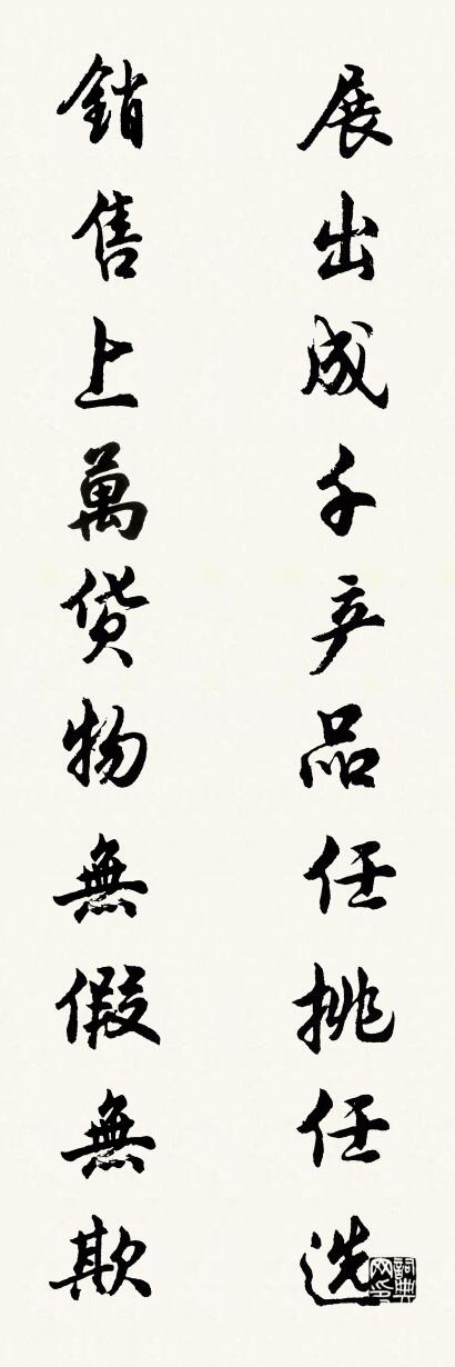 展出成千產品任挑任選 銷售上萬貨物無假無欺怎么寫好看