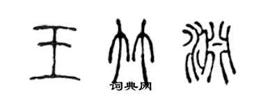 陳聲遠王竹淵篆書個性簽名怎么寫