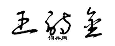 曾慶福王詩金草書個性簽名怎么寫