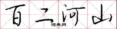 錢沛雲百二河山行書怎么寫