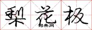 龐中華梨花板行書怎么寫