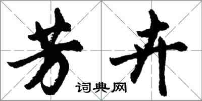 胡問遂芳卉行書怎么寫