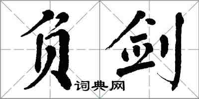 翁闓運負劍楷書怎么寫