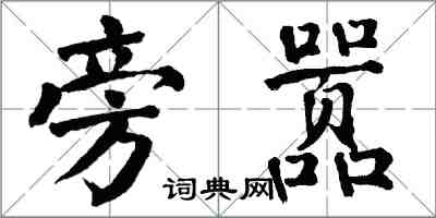 翁闓運旁囂楷書怎么寫