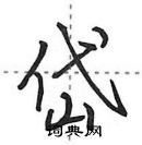 田英章寫的硬筆行書岱