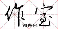 作鎮的意思_作鎮的解釋_國語詞典