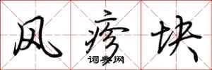 荊霄鵬風疹塊行書怎么寫