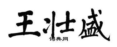 翁闓運王壯盛楷書個性簽名怎么寫