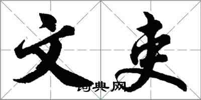 胡問遂文吏行書怎么寫