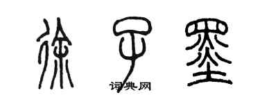 陳墨徐子墨篆書個性簽名怎么寫