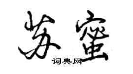 曾慶福蘇蜜行書個性簽名怎么寫