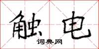 袁強觸電楷書怎么寫