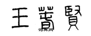 曾慶福王春賢篆書個性簽名怎么寫