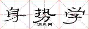 范連陞身勢學隸書怎么寫