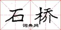袁強石橋楷書怎么寫