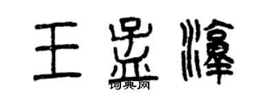 曾慶福王孟淳篆書個性簽名怎么寫