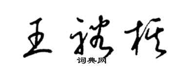 梁錦英王裕棋草書個性簽名怎么寫