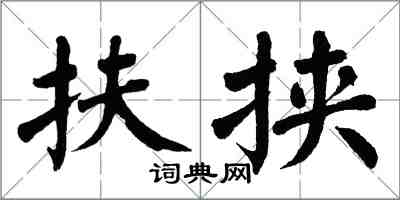 翁闓運扶挾楷書怎么寫