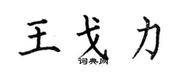 何伯昌王戈力楷書個性簽名怎么寫