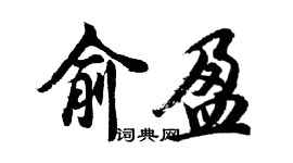 胡問遂俞盈行書個性簽名怎么寫