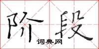 黃華生階段楷書怎么寫