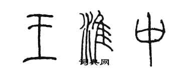 陳墨王淮中篆書個性簽名怎么寫