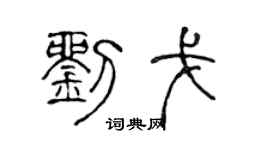 陳聲遠劉戈篆書個性簽名怎么寫