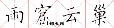 黃華生雨窟雲巢楷書怎么寫