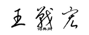 梁錦英王戰宏草書個性簽名怎么寫