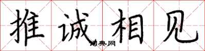 荊霄鵬推誠相見楷書怎么寫
