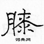 駱恆光寫的硬筆隸書膝