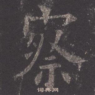 九成宮醴泉銘中歐陽詢的寫法