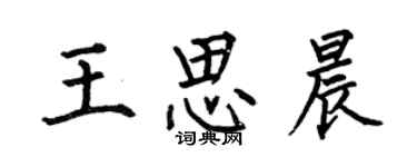 何伯昌王思晨楷書個性簽名怎么寫