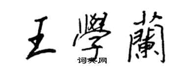 王正良王學蘭行書個性簽名怎么寫