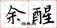 周炳元余醒楷書怎么寫