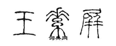 陳聲遠王素屏篆書個性簽名怎么寫