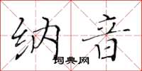 黃華生納音楷書怎么寫