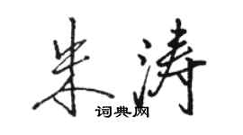 駱恆光朱濤行書個性簽名怎么寫