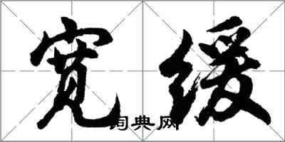 胡問遂寬緩行書怎么寫