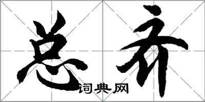 胡問遂總齊行書怎么寫