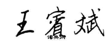 王正良王賓斌行書個性簽名怎么寫