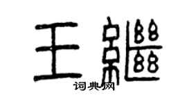 曾慶福王繼篆書個性簽名怎么寫