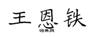 袁強王恩鐵楷書個性簽名怎么寫