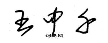 朱錫榮王中千草書個性簽名怎么寫