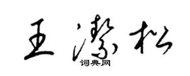 梁錦英王潔松草書個性簽名怎么寫