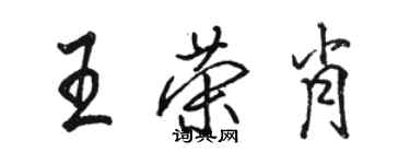 駱恆光王榮肖行書個性簽名怎么寫