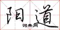 田英章陽道行書怎么寫
