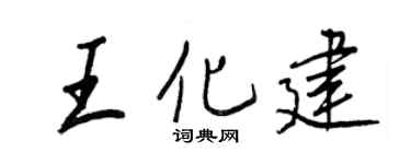 王正良王化建行書個性簽名怎么寫